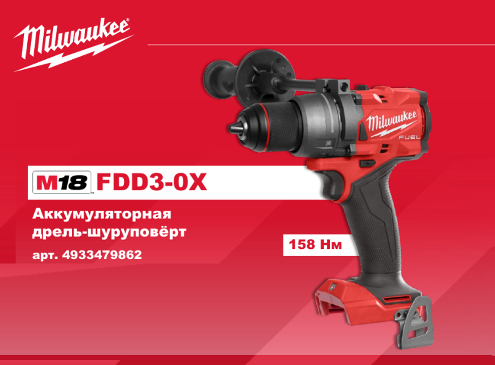 АКЦИЯ TOP-X -20! Легкий старт: Аккумуляторная дрель - шуруповерт M18 FUEL FDD3-0X в кейсе 4933479862