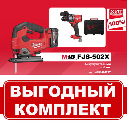 ВМЕСТЕ ВЫГОДНЕЕ ХИТ! Комплект: Аккумуляторный Лобзик M18 FJS-502X FUEL с 2 аккумуляторами, быстрозарядным устройством и Дрель - шуруповерт M18 FUEL FDD3-0X MILWAUKEE N071-2AM