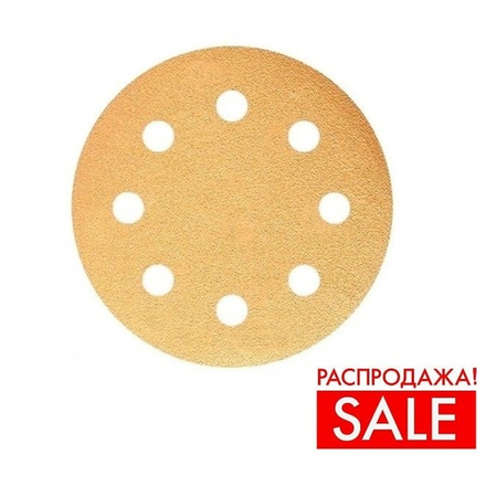 РАСПРОДАЖА! Шлифовальные круги в комплекте 100 шт GOLD B312T 125 мм на липучке 8 отверстий золотистый P 600 SUNMIGHT 58118-100