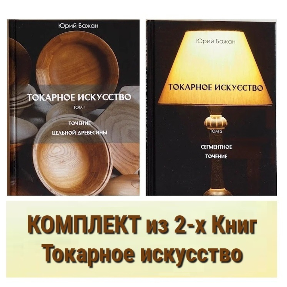 ВМЕСТЕ ВЫГОДНО ХИТ! Комплект из 2-х Книг Бажан Ю.П. Токарное искусство : 1 том Точение цельной древесины, 2 том Сегментное точение N007-2AM