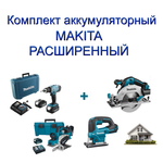 Новинка! Комплект аккумуляторный MAKITA РАСШИРЕННЫЙ: дисковая пила, дрель - шуруповерт, лобзик, рубанок, два аккумулятора, зарядное устройство, кейс N0158-4AM