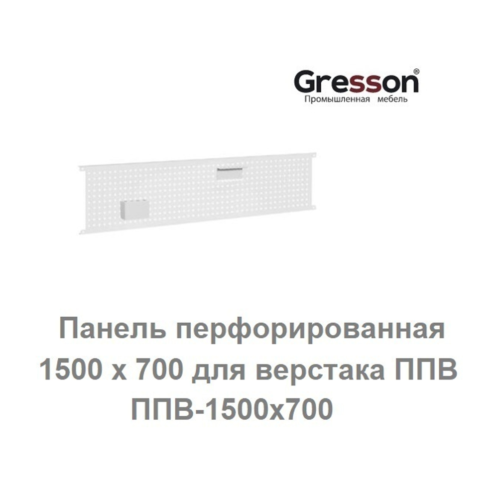 Новинка! Панель перфорированная 1500 х 700 для верстака ППВ Gresson ППВ-1500х700