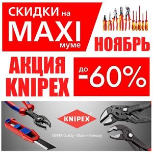 АКЦИЯ KNIPEX СКИДКИ НА MAXIМУМЕ ДО -60%
