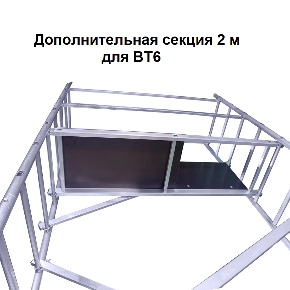 ВМЕСТЕ ВЫГОДНЕЕ! Комплект 4 шт Вышка тура профессиональная алюминиевая ALUMET серия ВТ6, БАЗА с площадкой, длина 1,6 м, ширина 0,6 м ПЛЮС ДВЕ Дополнительные секции по 2 м ПЛЮС Площадка, Рабочая высота 6,92 м N177-4AM
