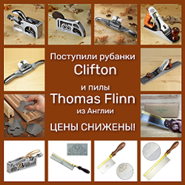 Поступили рубанки Clifton и пилы Thomas Flinn из Англии со СНИЖЕНИЕМ ЦЕНЫ!