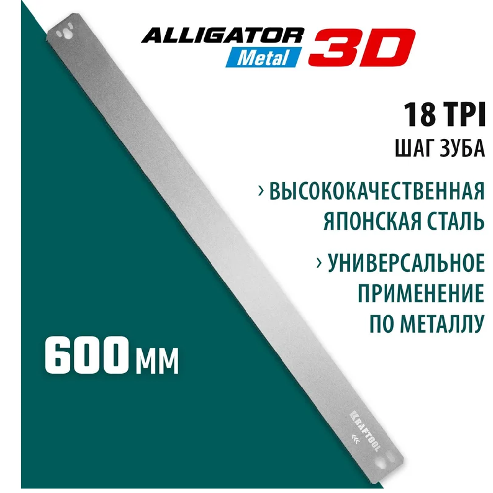 Новинка! Полотно по металлу KRAFTOOL Alligator 3D, 600 мм 18 TPI для прецизионного стусла 15451-600-1
