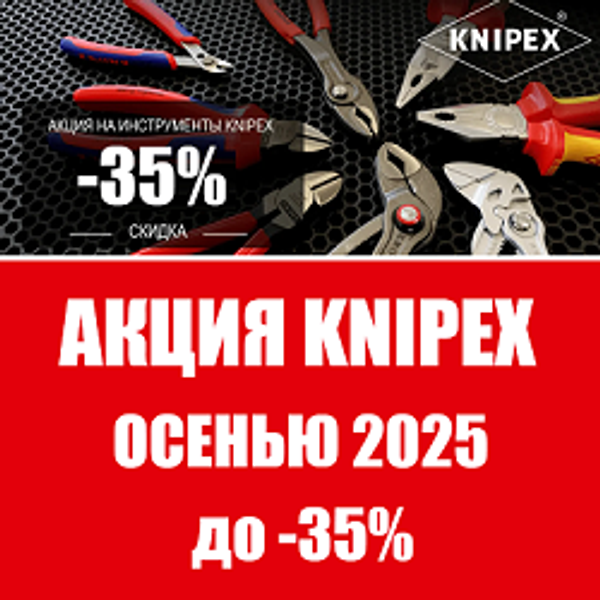 АКЦИЯ KNIPEX ОСЕНЬЮ 2025 до -35%. Немецкий ручной инструмент. Лучший на рынке!