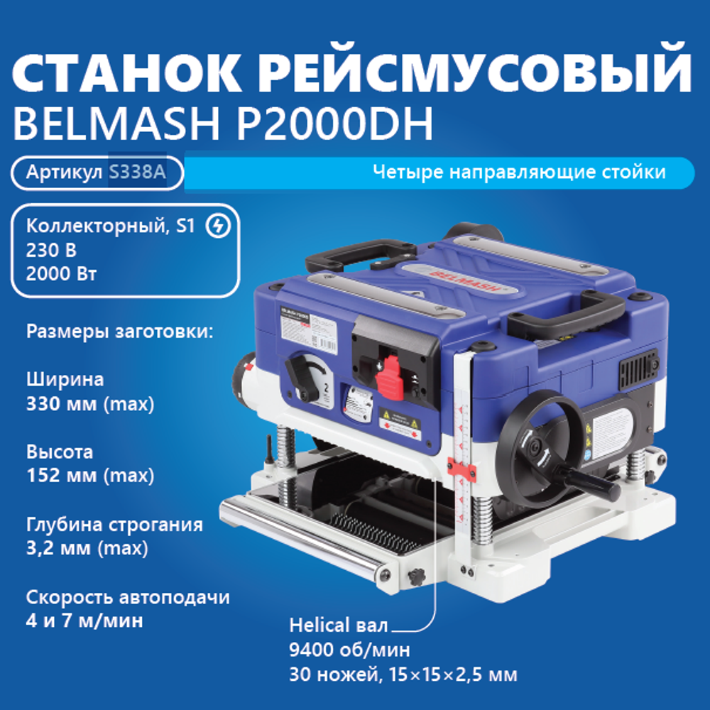 Новинка! Станок рейсмусовый профессиональный BELMASH P2000DH 2 кВт 230 В, Helical вал с 30 ножами S338A