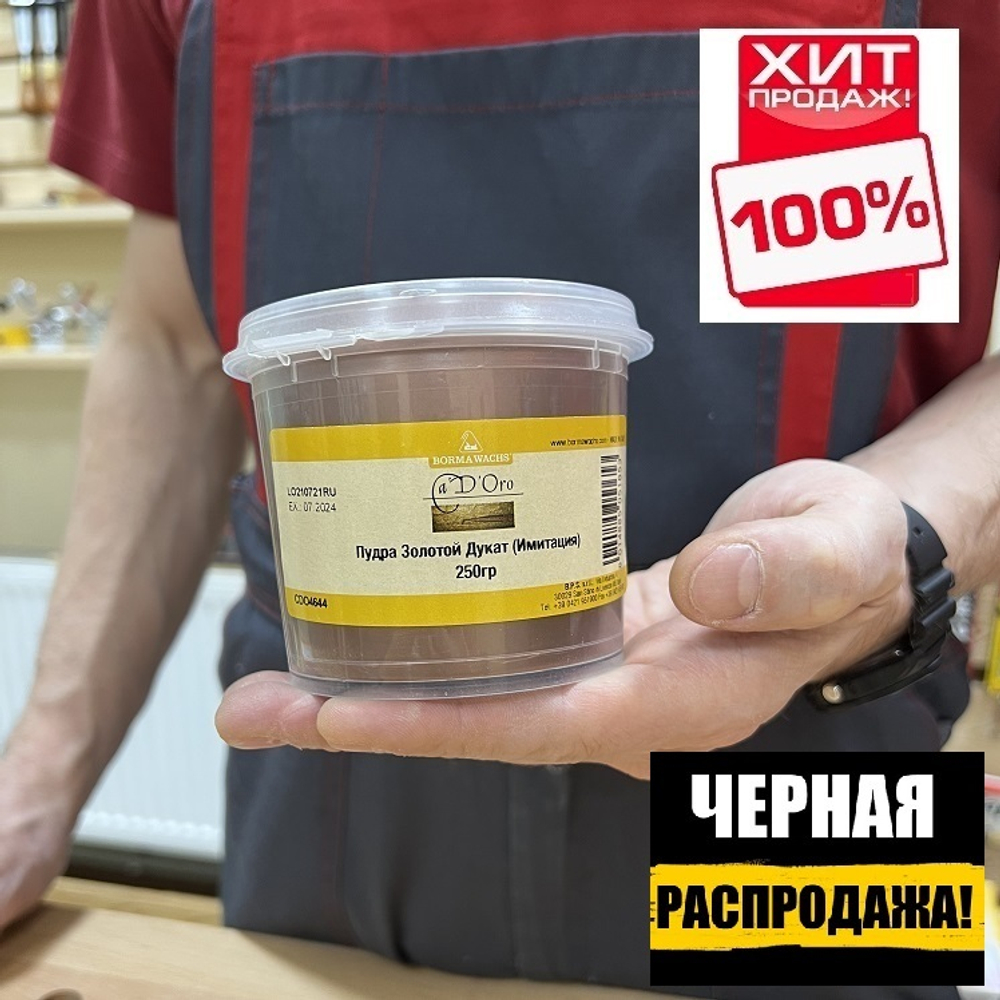 ЧЕРНАЯ РАСПРОДАЖА ХИТ! Пудра золотой дукат (имитация) Imitation Powder 250 гр для внутренних работ Borma CDO4644