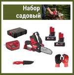 НАБОР САДОВЫЙ! 3 предмета: Аккумуляторная цепная пила MILWAUKEE 4933472212 с двумя аккумуляторами и зарядным устройством в кейсе M12 FUEL FHS-602X ПЛЮС Нож с фиксированным лезвием 4932464828 ПЛЮС Перчатки с защитой от порезов 4932471417 N055-3AM