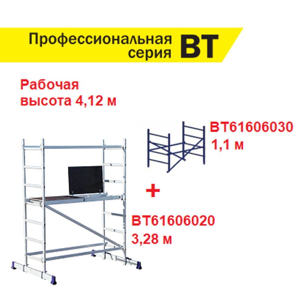 ВМЕСТЕ ВЫГОДНЕЕ! Комплект 2 шт Вышка тура профессиональная алюминиевая ALUMET серия ВТ6, БАЗА с площадкой, длина 1,6 м, ширина 0,6 м ПЛЮС Дополнительная секция 1,1 м, Рабочая высота 4,12 м N174-2AM