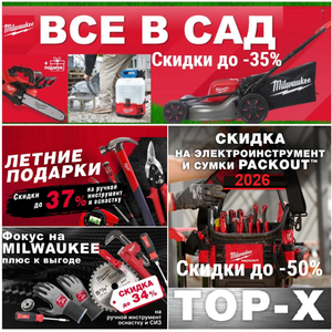 MILWAUKEE 2026 ЛЕТНИЕ АКЦИИ ДО -50%!