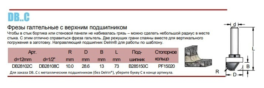 Новинка! Фреза галтельная радиус внутренний плинтус, мойка D 28,6 x 12,7  L 73 подшипник пластик, хвостовик 12 WPW DB28102C