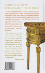 ХИТ! Книга Реставрация старинной мебели 216 стр. автор Даниэль Алькуф М00008196