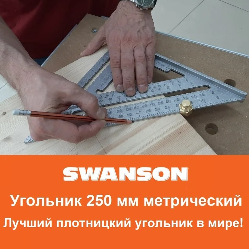 ХИТ! Угольник оригинальный метрический 250 мм для плотника и столяра Speed Square Sw-250 с русской книжкой - инструкцией Swanson EU202/RU202