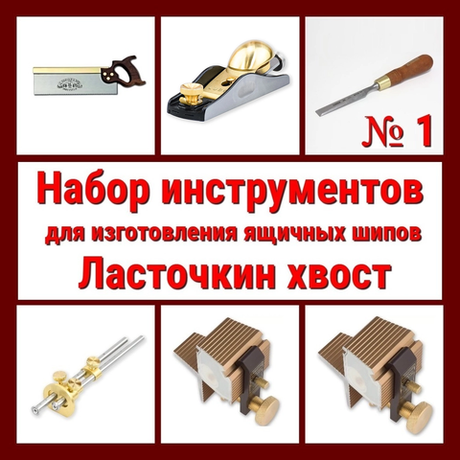 ВМЕСТЕ УДОБНО! Набор инструментов N1 для изготовления ящичных шипов "Ласточкин хвост" 6 предметов N024-6AM