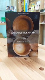 ПРАЗДНИЧНАЯ СКИДКА ХИТ! Книга Токарное искусство / Точение цельной древесины 1 Том, автор Бажан Ю.П.