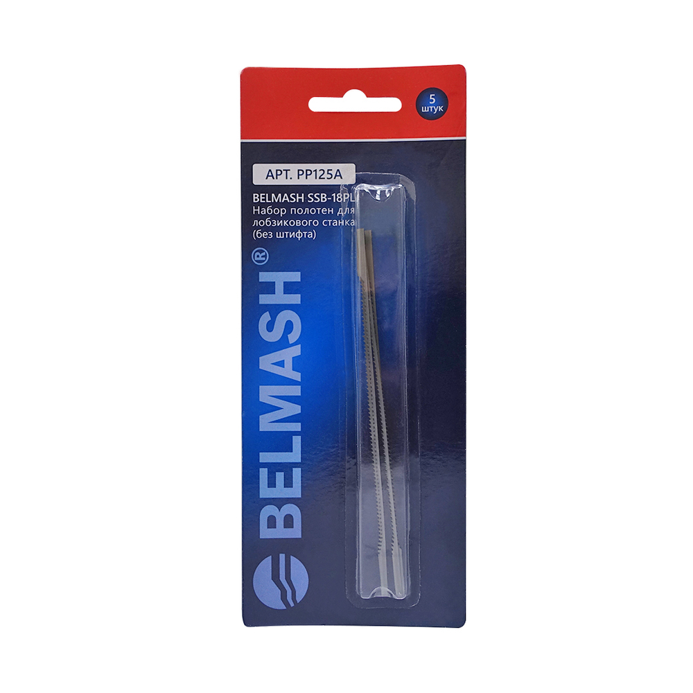Новинка! Набор полотен БЕЗ штифта 5 шт. BELMASH SSB-18PL 133 мм, шаг зубьев постоянный 18 шт./дюйм, для лобзиковых станков SS-450VS, SS-400VS, SS-450VSP, SS-560VSP, SS-530VSP PP125A