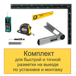 ХИТ! Комплект для быстрой и точной разметки на выезде по установке и монтажу N0138-6AM