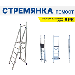 ЛЕСТНИЦЫ, СТРЕМЯНКИ, ПОДМОСТИ