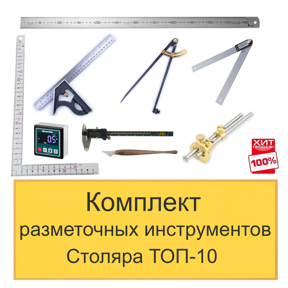 ХИТ! Комплект разметочных инструментов Столяра - ТОП-10 N0137-9AM