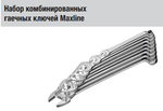 Набор комбинированных гаечных ключей Maxline HEYCO HE-00410945083