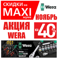 НОЯБРЬ АКЦИЯ WERA СКИДКИ НА MAXIМУМЕ ДО -40%. Инструмент для всех винтовых соединений WERA