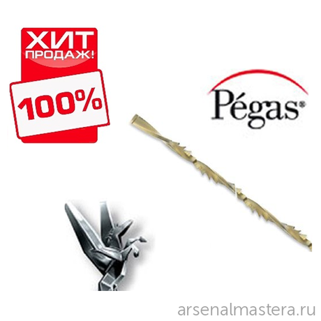 ХИТ! Пилки лобзиковые 12 шт спиральные по дереву N1 D 0.8х130 мм 48 tp  Pegas 90.502 М00009351
