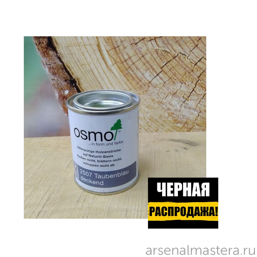 ЧЕРНАЯ РАСПРОДАЖА! Непрозрачная краска для наружных работ Osmo 2507 cеро-голубая 0,125 л Landhausfarbe Osmo-2507-0,125 11400116