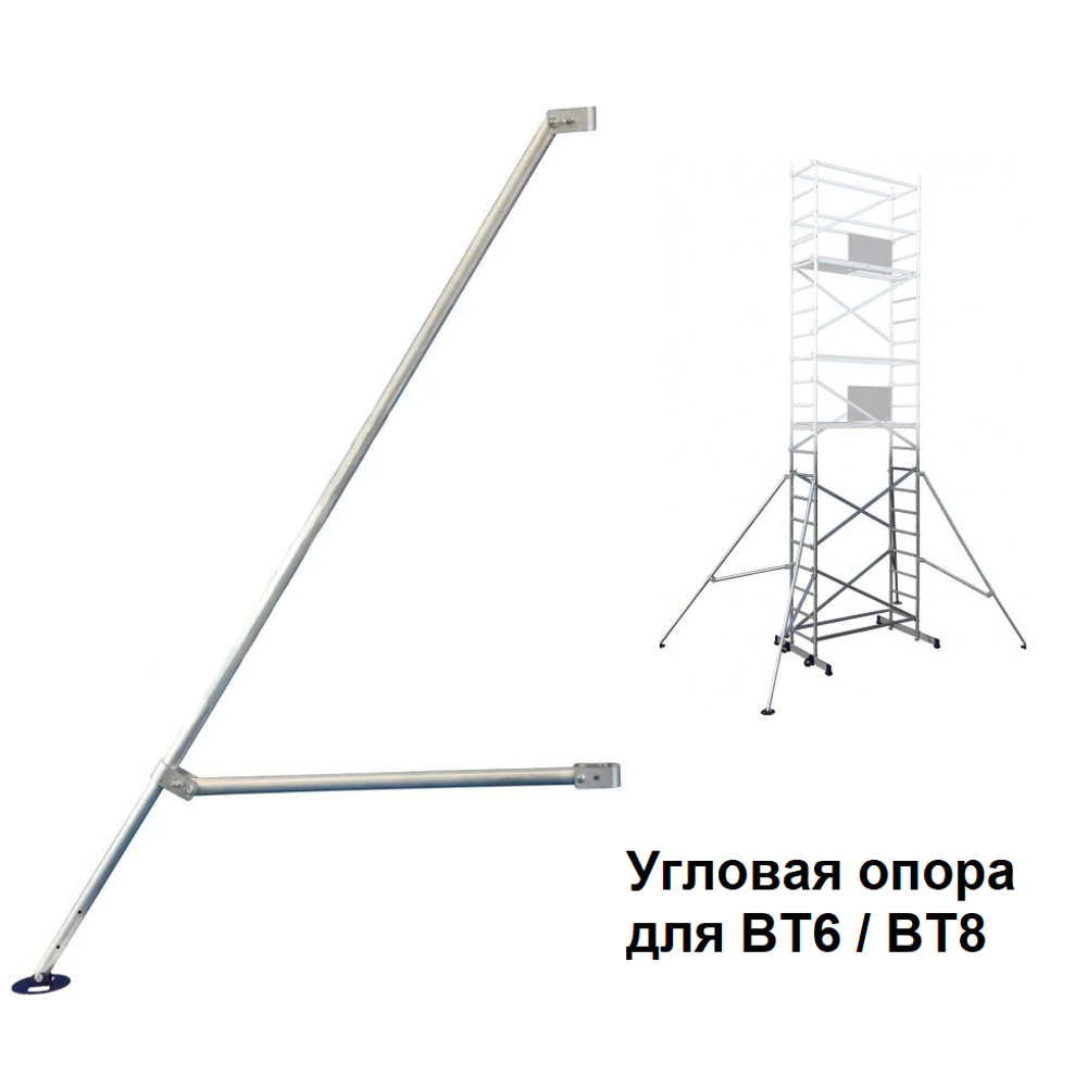 Новинка! Угловая опора 400 х 40 мм для вышки - туры ВТ6 / ВТ8 ALUMET для стабилизации вышки в вертикальном положении ВТ0001