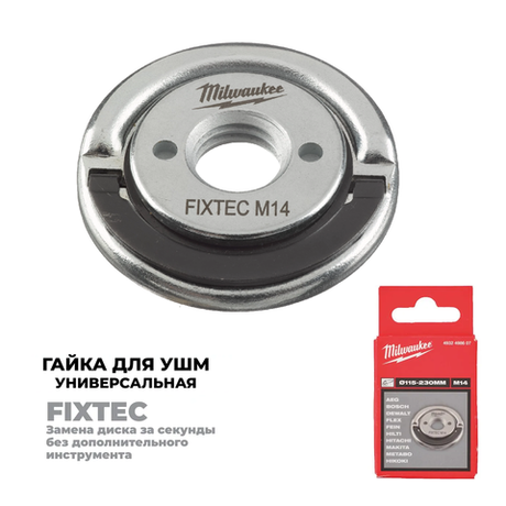 Новинка! Гайка Milwaukee M14 FIXTEC M14 D115-230 мм для УШМ универсальная 4932498607