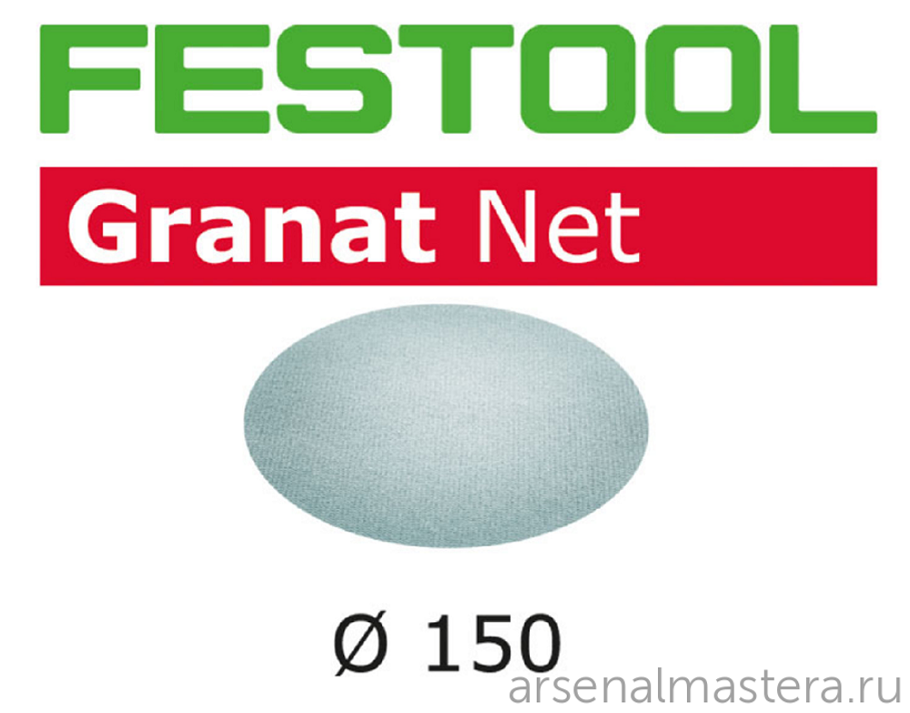 Шлифовальный материал на сетчатой основе FESTOOL Granat Net STF D150 P80 GR NET/50 50шт 203303