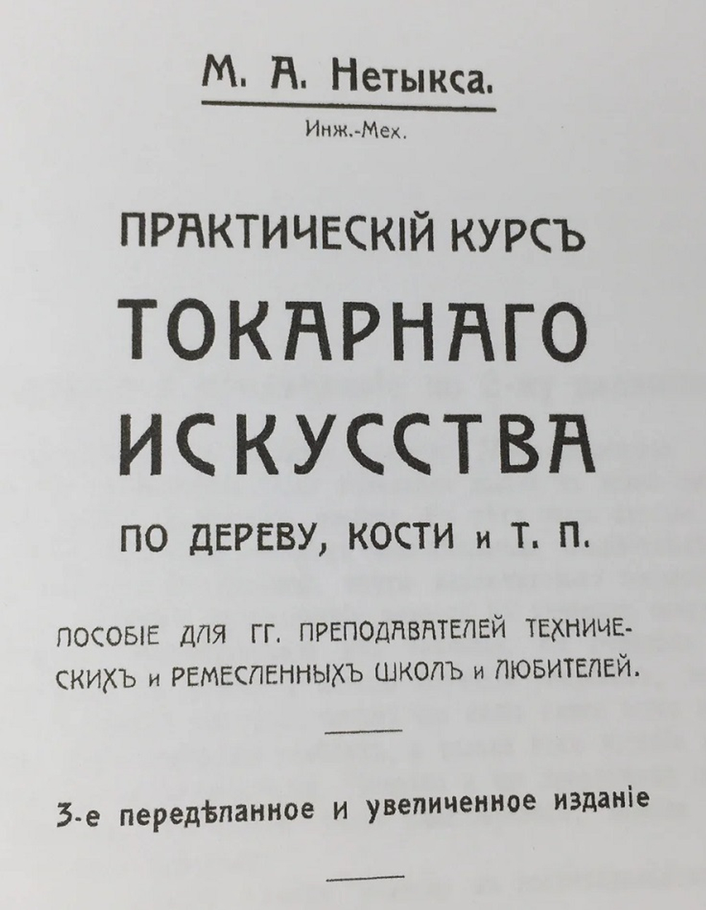ХИТ! Книга Практический курс токарного искусства с Атласом чертежей, автор М. Нетыкса М00013313