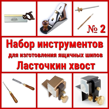 ВМЕСТЕ УДОБНО ХИТ! Набор инструментов N2 для изготовления ящичных шипов "Ласточкин хвост" 8 предметов N023-8AM
