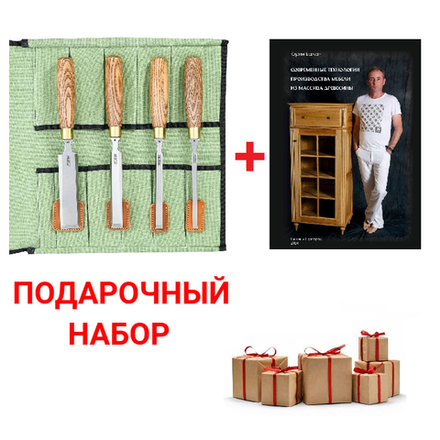 Подарочный комплект для столярных работ №4: Набор стамесок ПЕТРОГРАДЪ серия Волга 4 шт. 8, 12, 20, 35 мм в сумке - скрутке М00022157 ПЛЮС Книга Современные Технологии производства мебели из массива древесины, автор Ю.Бажан N099-2AM