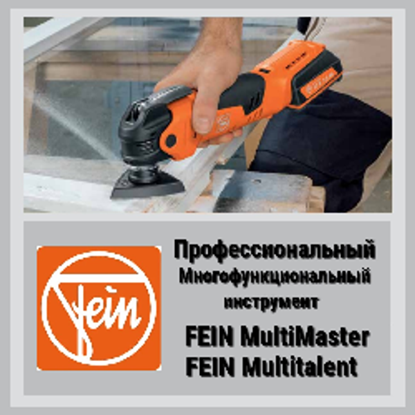 Рекомендуем Профессиональный инструмент FEIN из Германии Рекомендуем Профессиональный инструмент FEIN из Германии